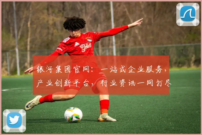 银河集团官网：一站式企业服务，产业创新平台，行业资讯一网打尽，助力企业发展