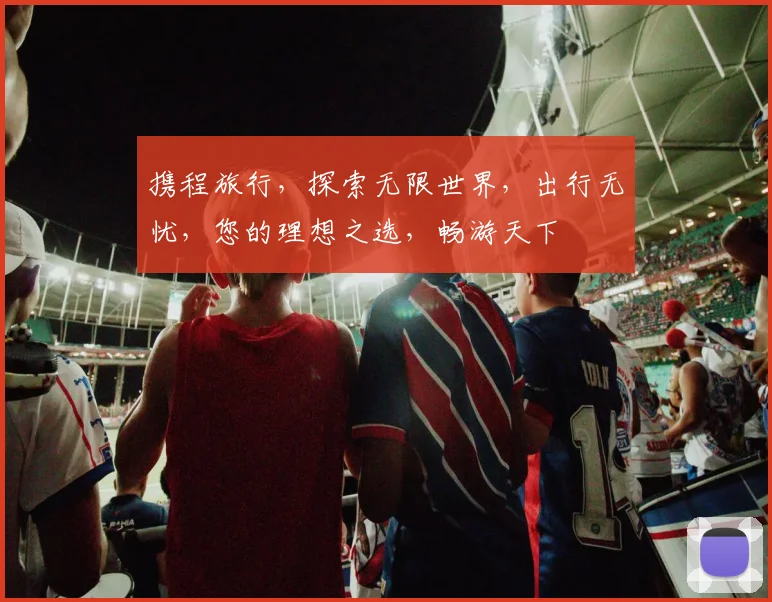 携程旅行，探索无限世界，出行无忧，您的理想之选，畅游天下